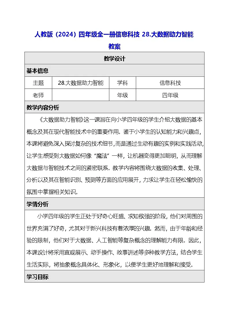 人教版（2024）四年级全一册信息科技28.大数据助力智能 教案第1页