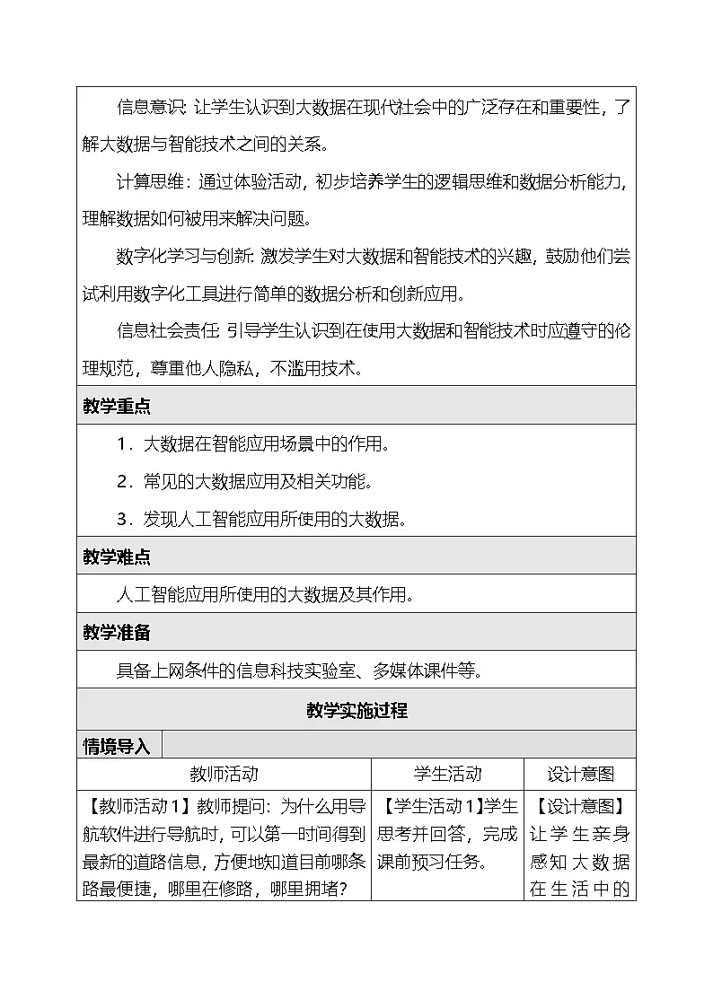 人教版（2024）四年级全一册信息科技28.大数据助力智能 教案第2页