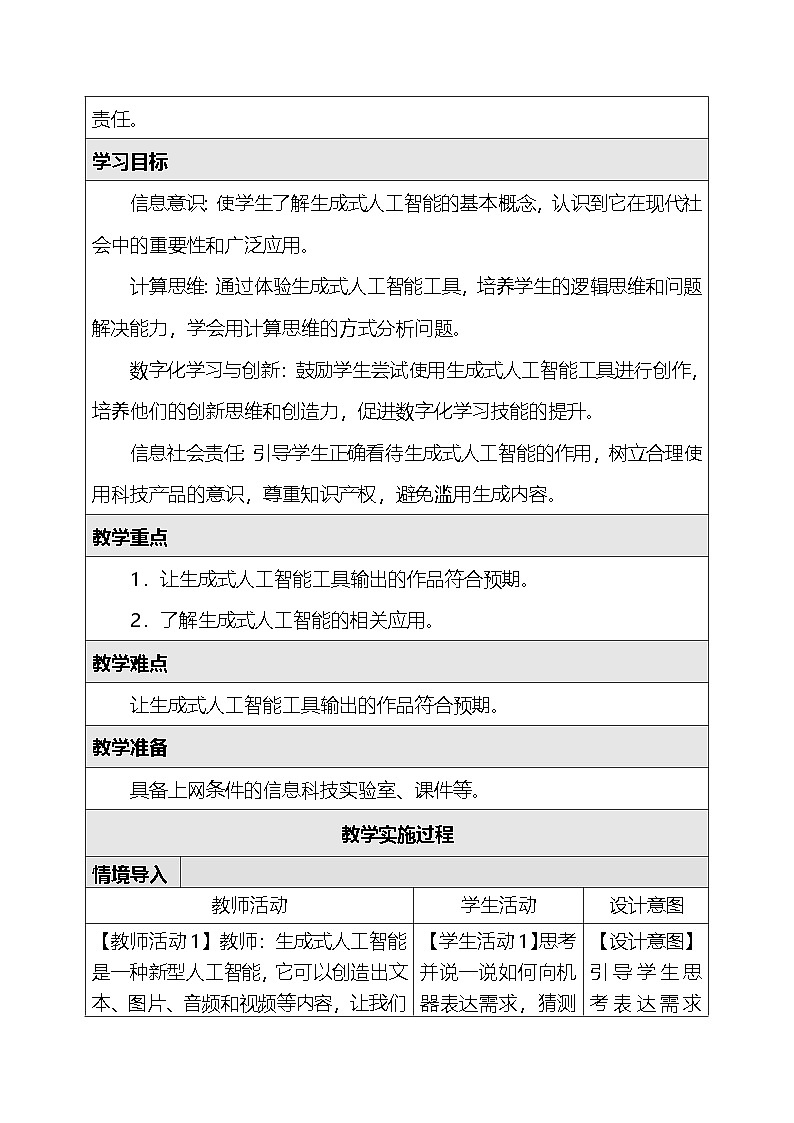人教版（2024）四年级全一册信息科技29.生成式人工智能 教案第2页