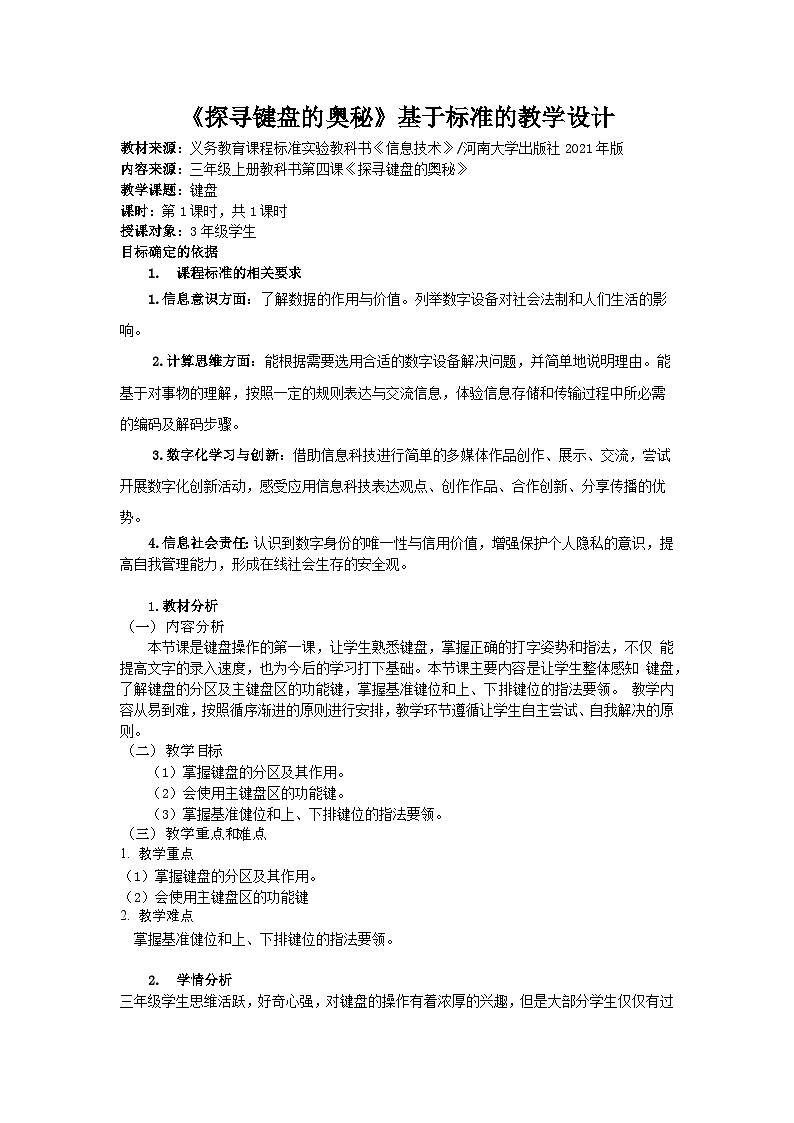 河大版三年级信息技术上册第五课《探寻键盘的奥秘》教案第1页