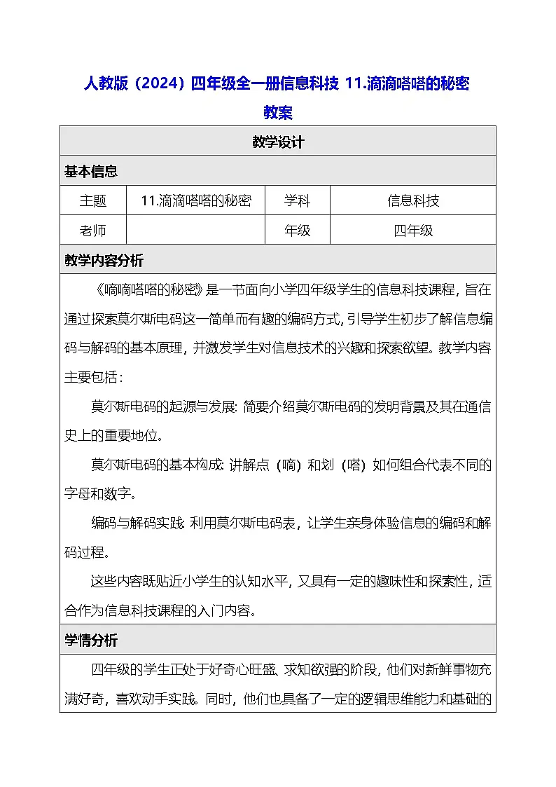 人教版（2024）四年级全一册信息科技11.滴滴嗒嗒的秘密 教案【表格式】第1页