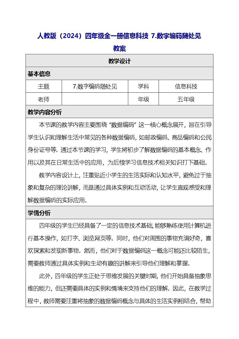 人教版（2024）四年级全一册信息科技7.数字编码随处见 教案【表格式】第1页