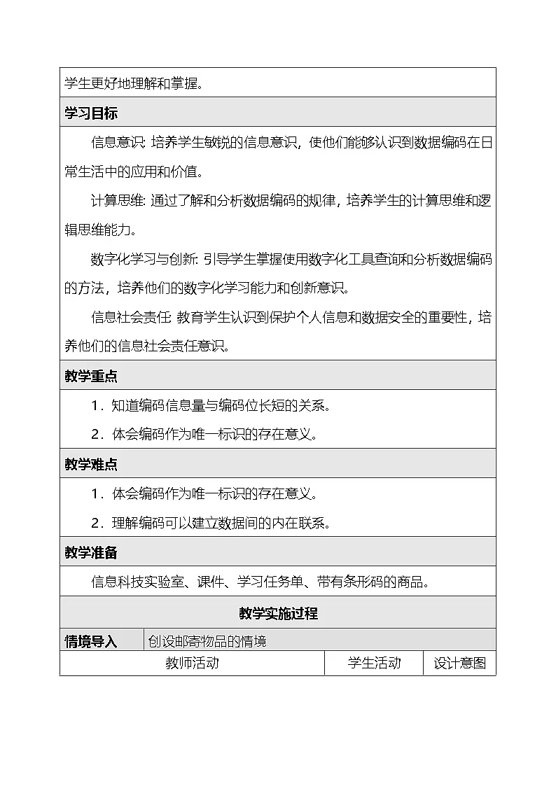 人教版（2024）四年级全一册信息科技7.数字编码随处见 教案【表格式】第2页