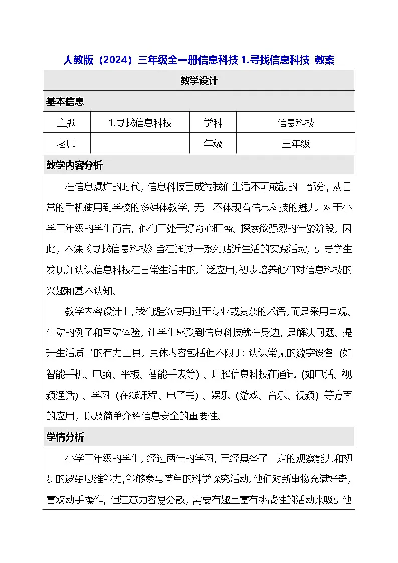 人教版（2024）三年级全一册信息科技1.寻找信息科技 教案第1页