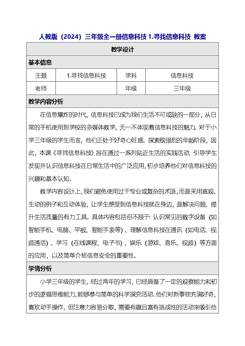 人教版（2024）三年级全一册信息科技1.寻找信息科技 教案第1页