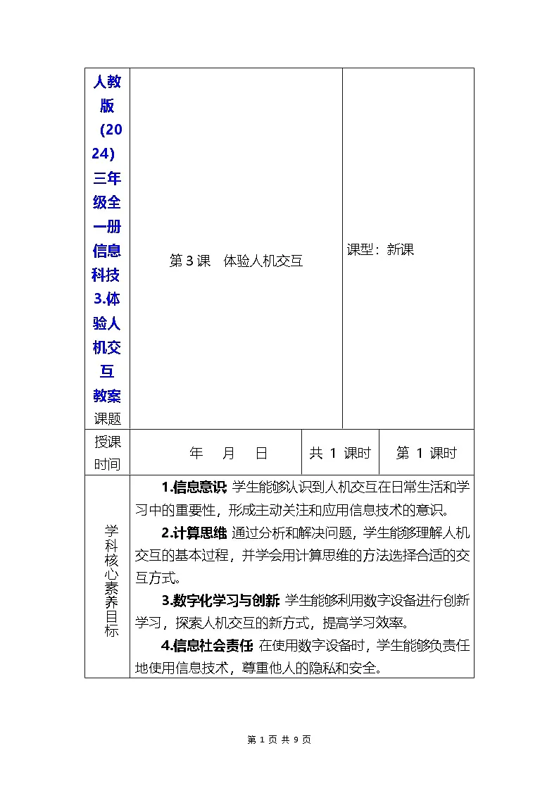 人教版（2024）三年级全一册信息科技3.体验人机交互 教案第1页