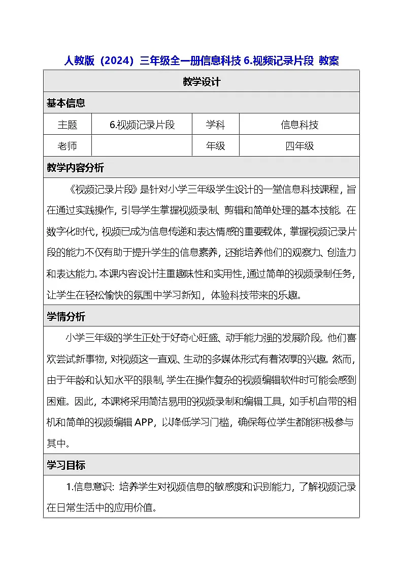人教版（2024）三年级全一册信息科技6.视频记录片段 教案第1页