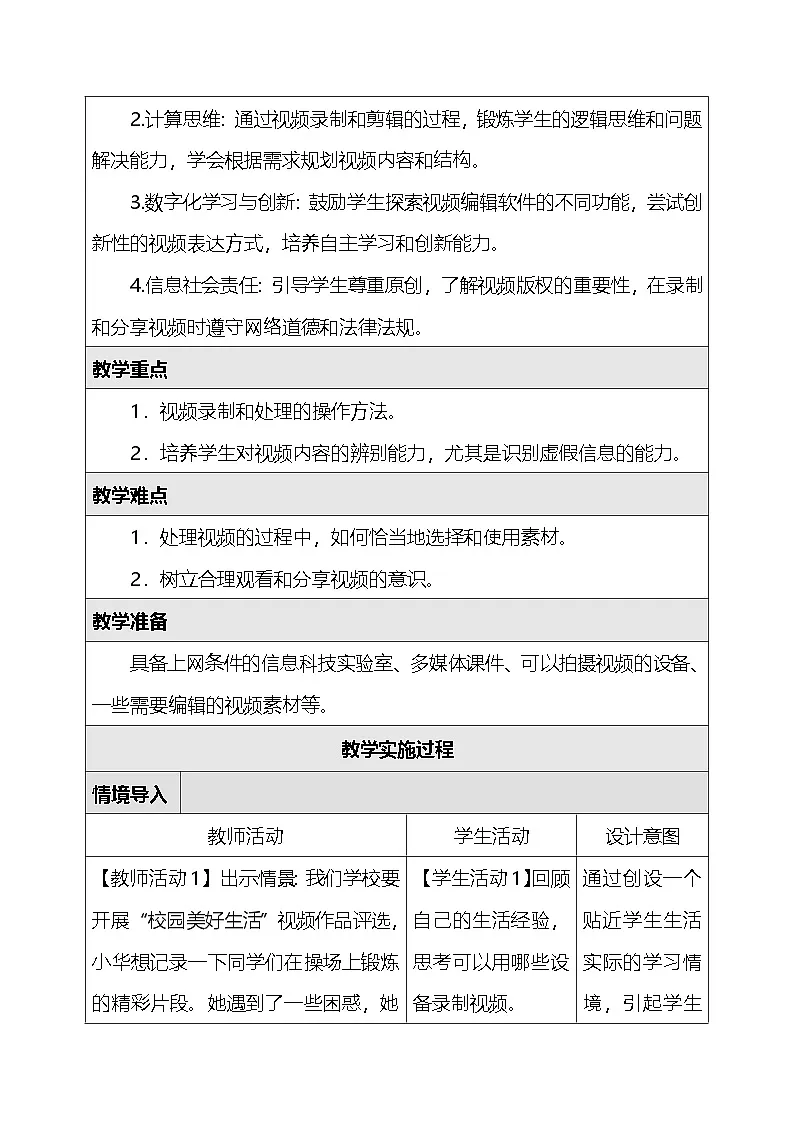 人教版（2024）三年级全一册信息科技6.视频记录片段 教案第2页