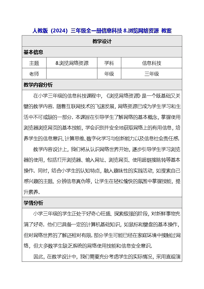 人教版（2024）三年级全一册信息科技8.浏览网络资源 教案第1页