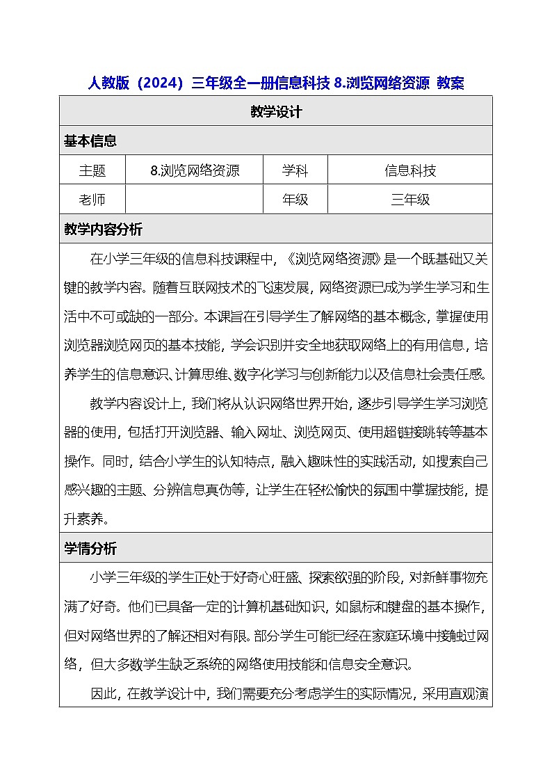 人教版（2024）三年级全一册信息科技8.浏览网络资源 教案第1页