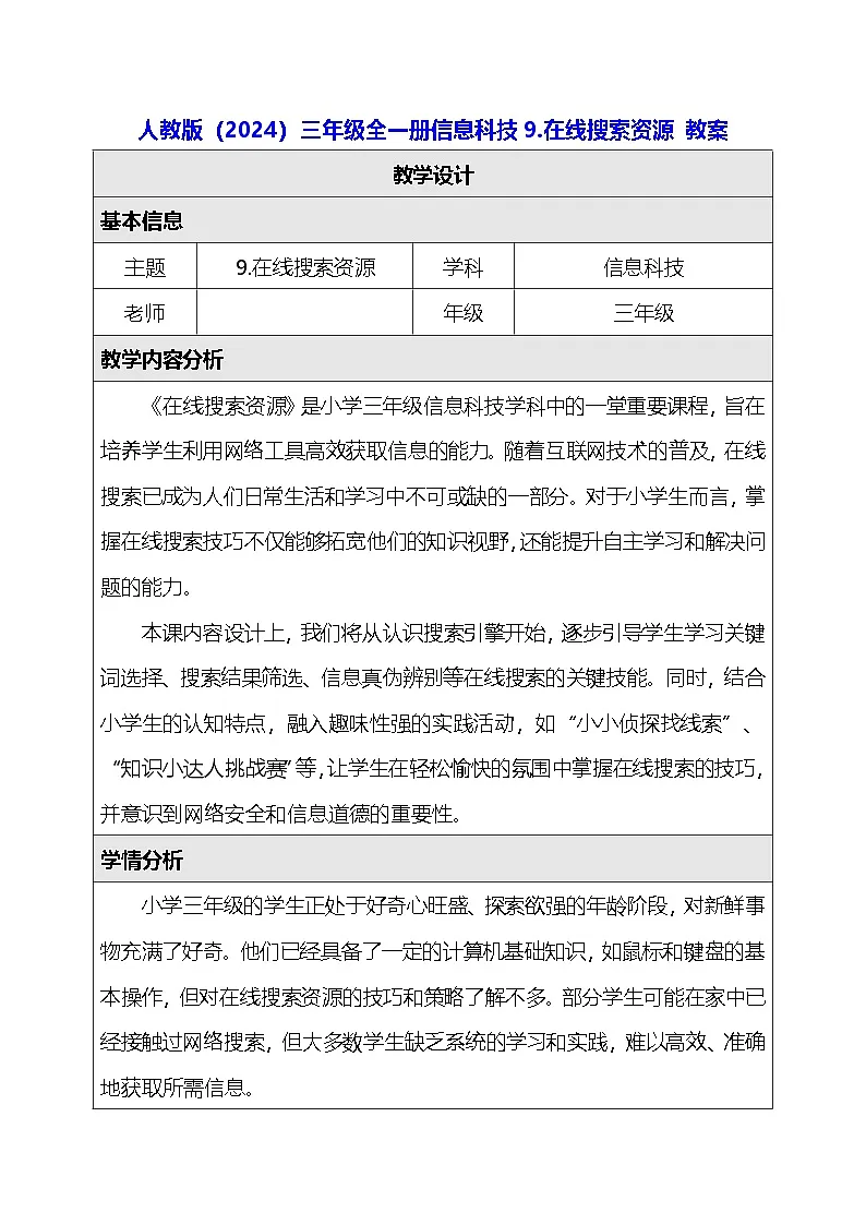 人教版（2024）三年级全一册信息科技9.在线搜索资源 教案第1页