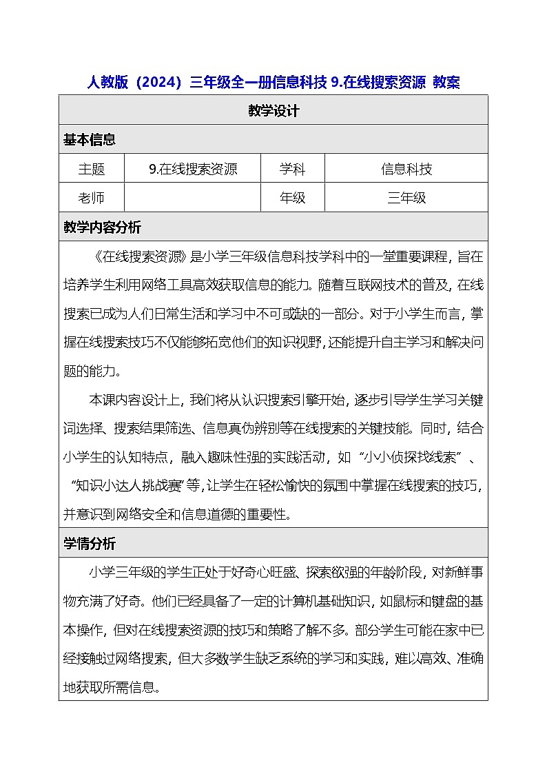 人教版（2024）三年级全一册信息科技9.在线搜索资源 教案第1页