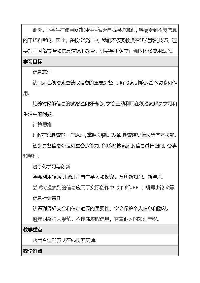 人教版（2024）三年级全一册信息科技9.在线搜索资源 教案第2页