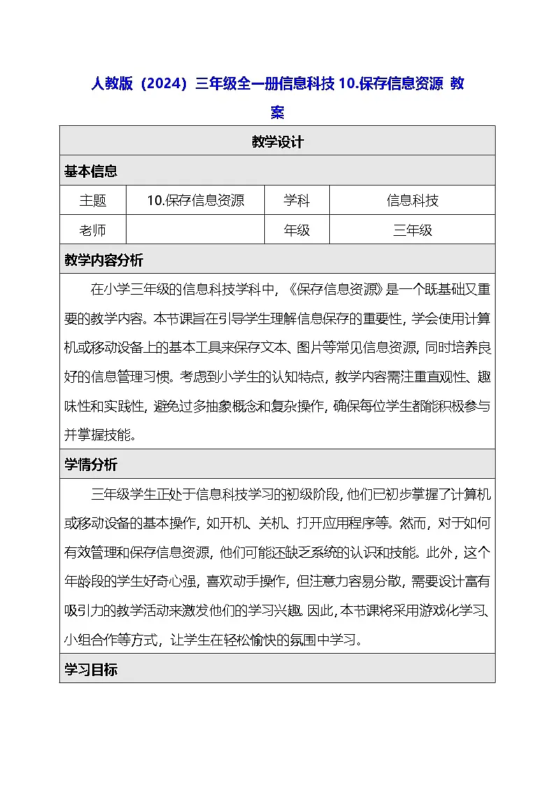 人教版（2024）三年级全一册信息科技10.保存信息资源 教案第1页
