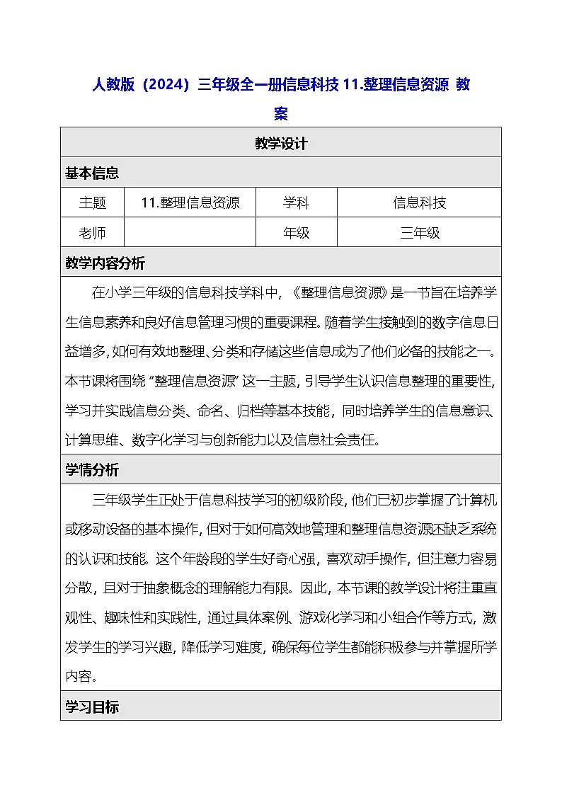 人教版（2024）三年级全一册信息科技11.整理信息资源 教案第1页