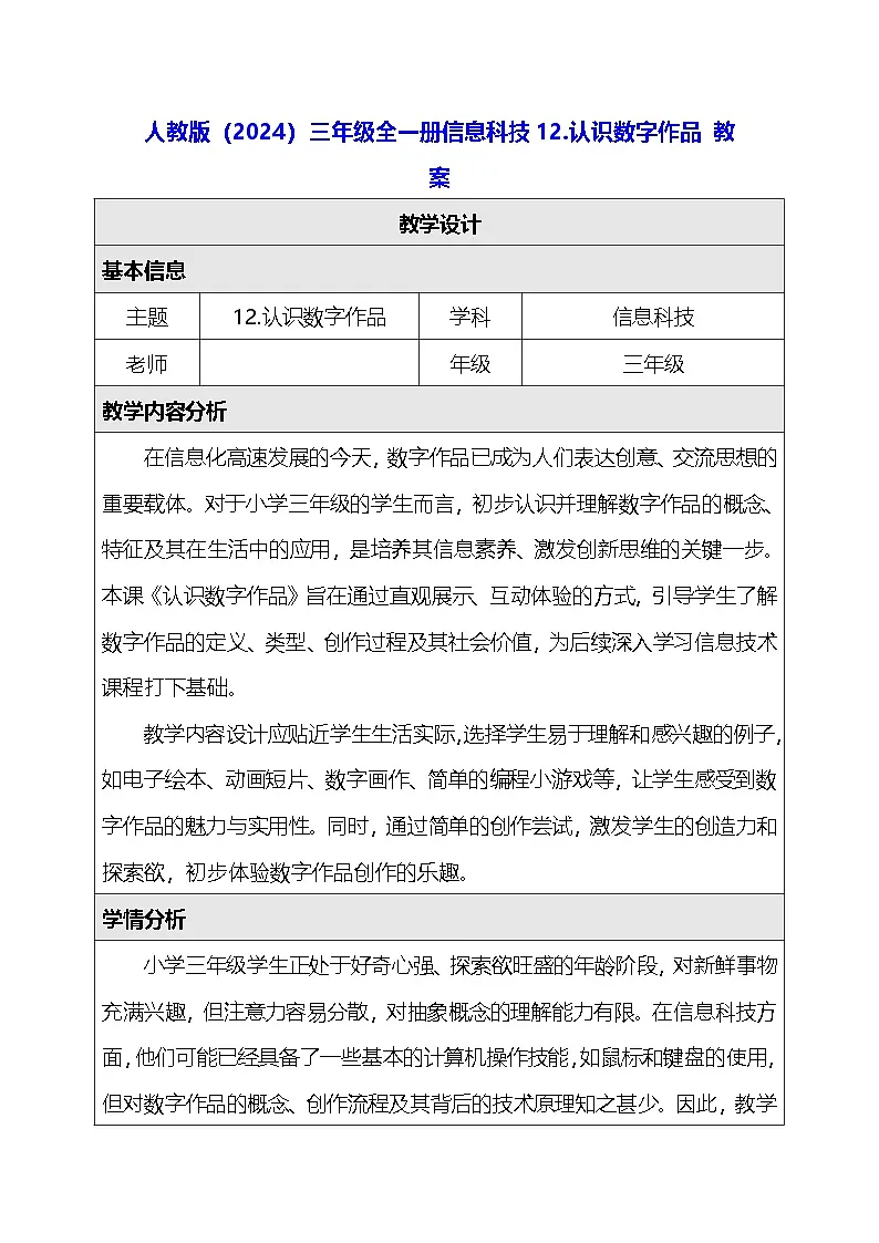 人教版（2024）三年级全一册信息科技12.认识数字作品 教案第1页