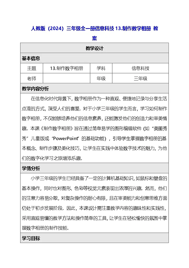 人教版（2024）三年级全一册信息科技13.制作数字相册 教案第1页