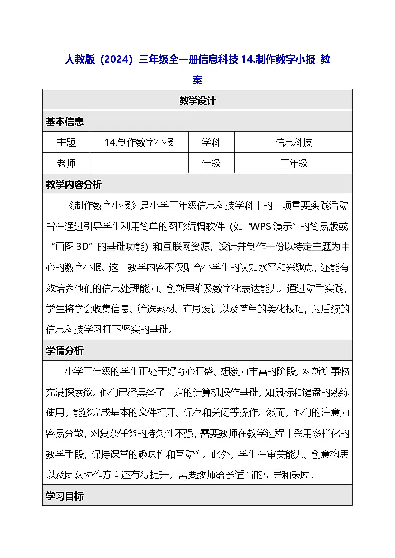 人教版（2024）三年级全一册信息科技14.制作数字小报 教案第1页