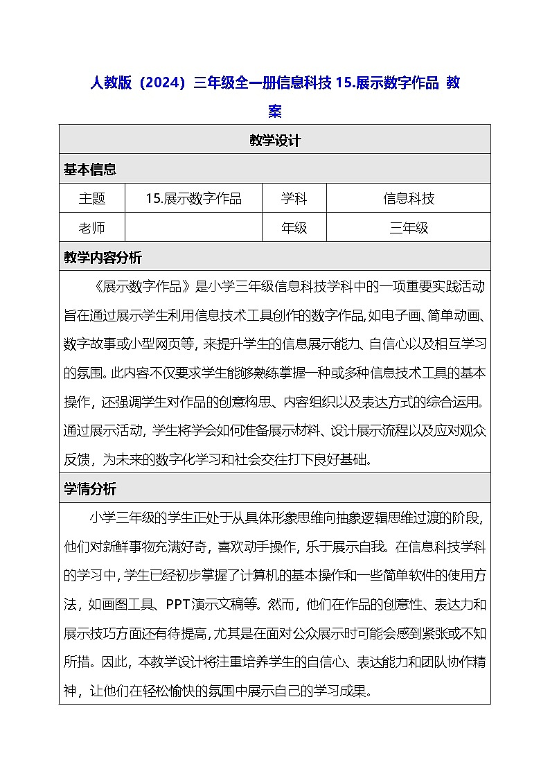 人教版（2024）三年级全一册信息科技15.展示数字作品 教案第1页