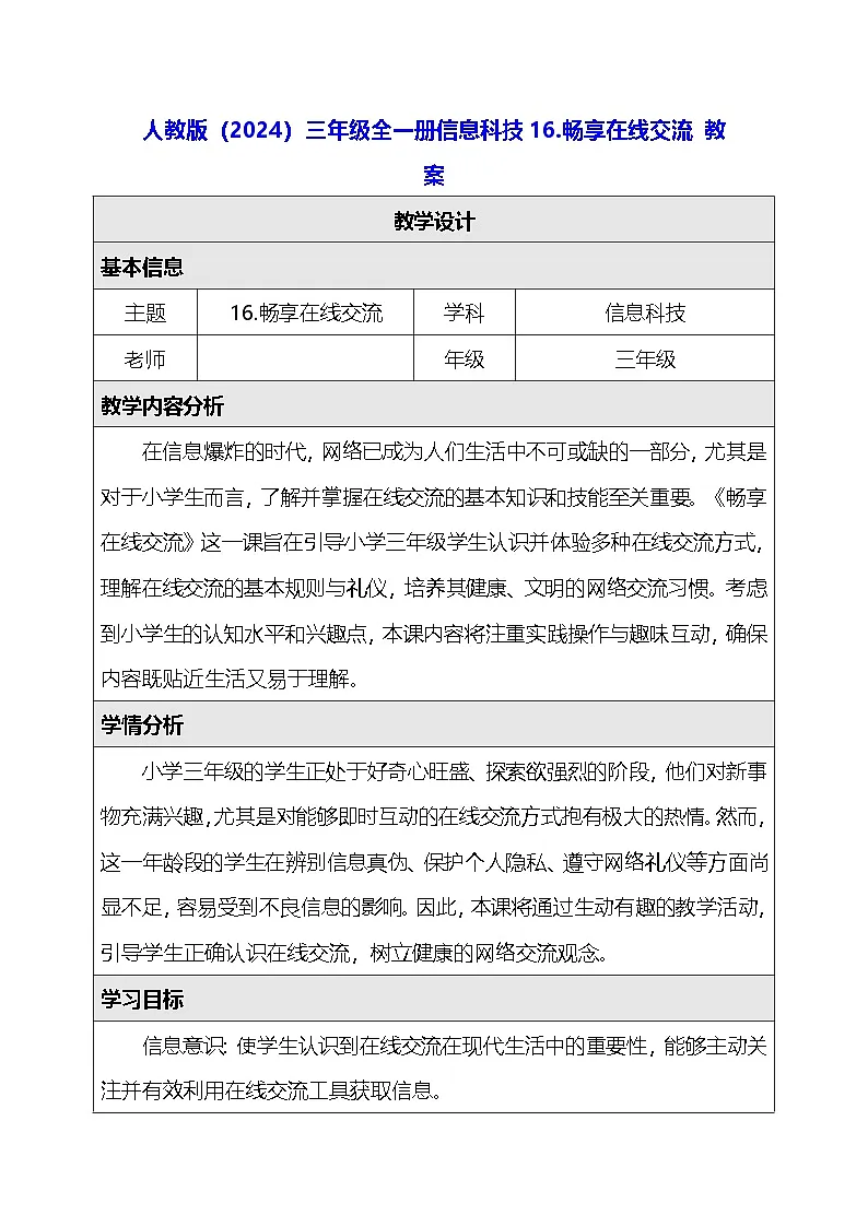 人教版（2024）三年级全一册信息科技16.畅享在线交流 教案第1页