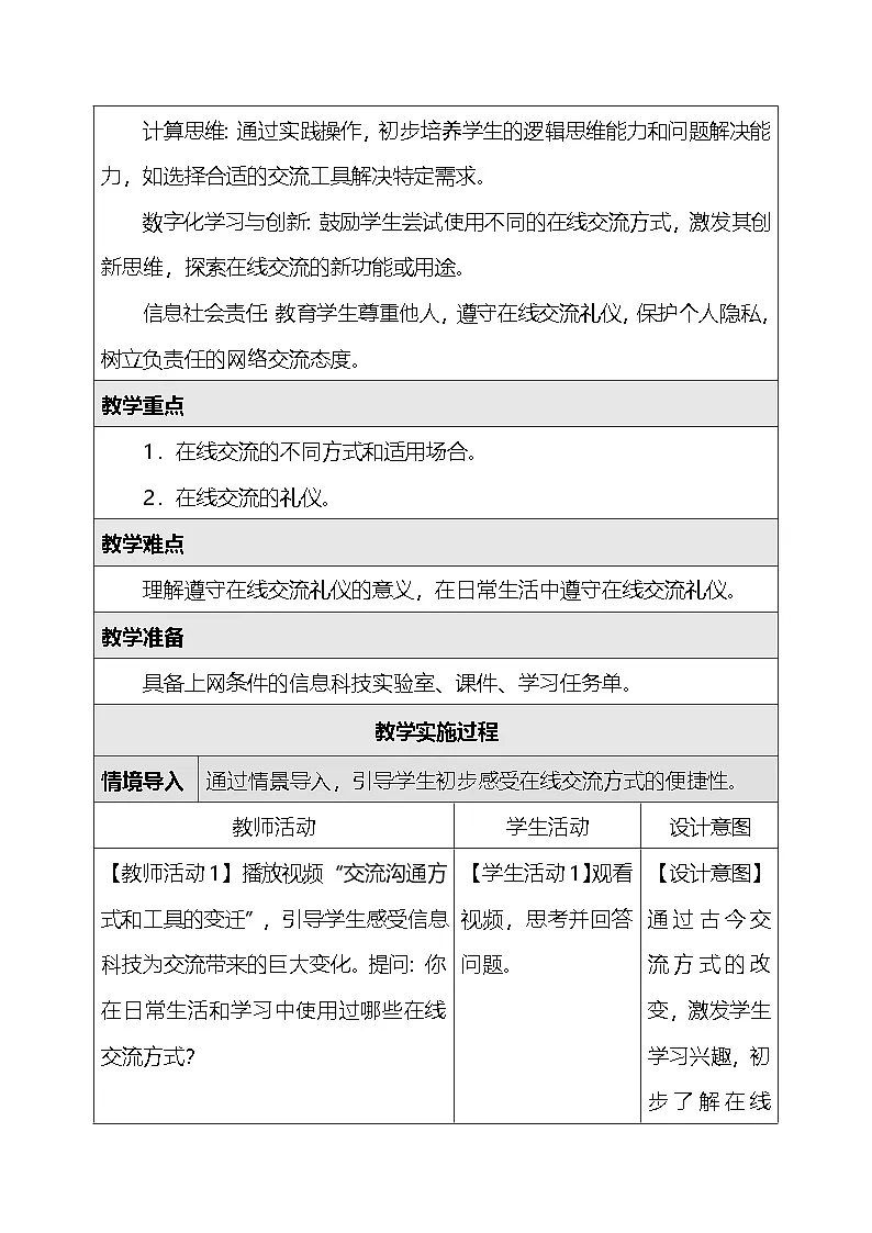 人教版（2024）三年级全一册信息科技16.畅享在线交流 教案第2页
