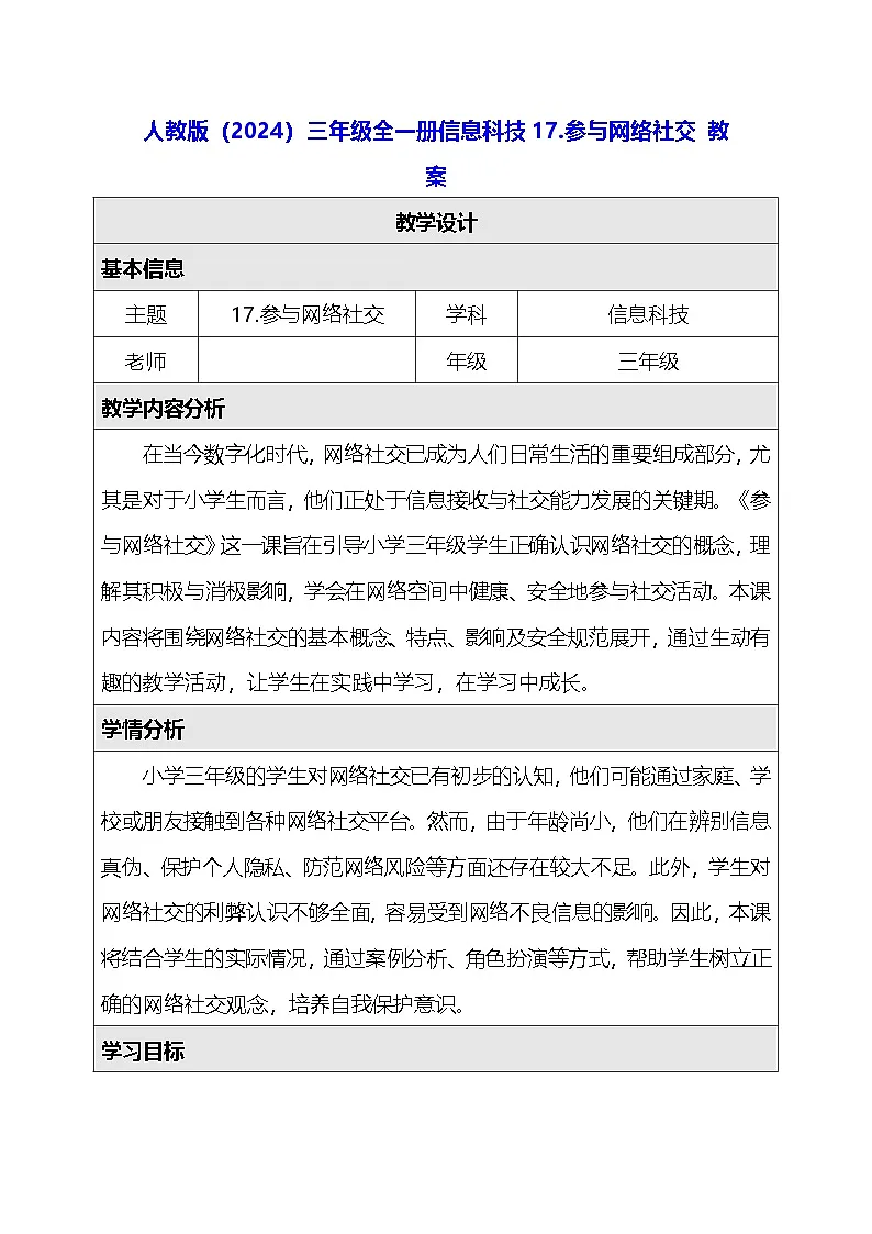 人教版（2024）三年级全一册信息科技17.参与网络社交 教案第1页