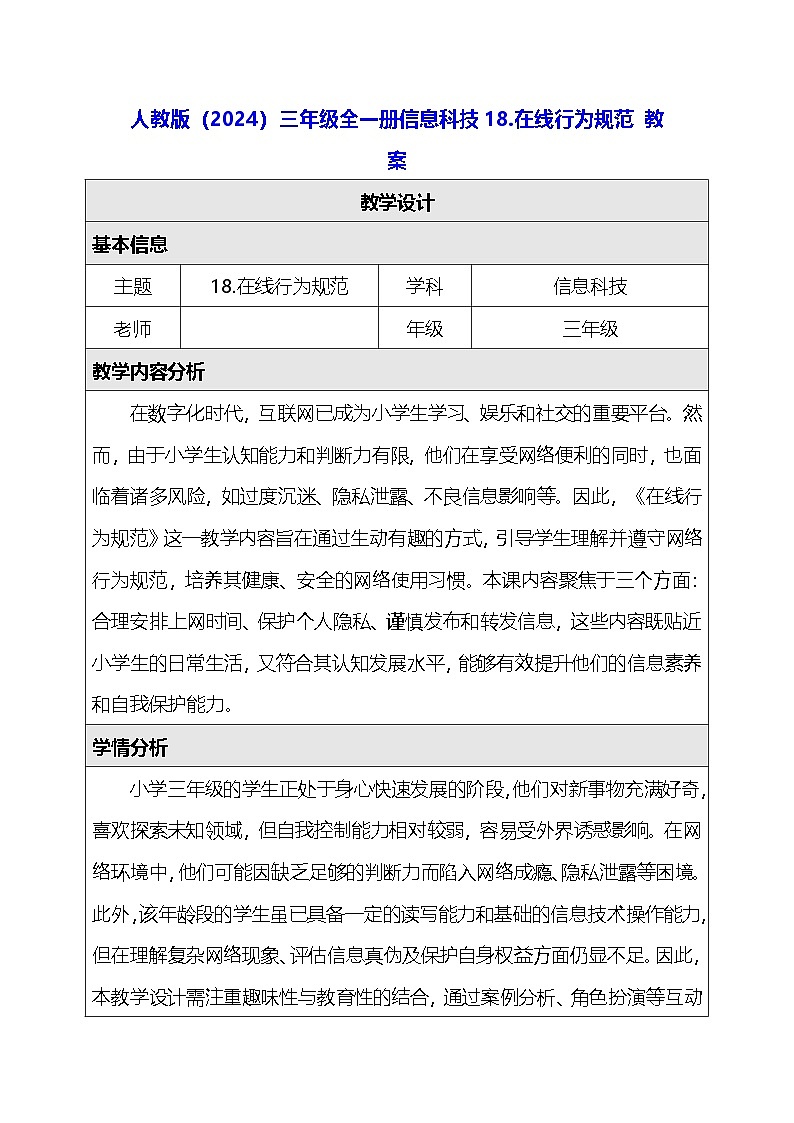 人教版（2024）三年级全一册信息科技18.在线行为规范 教案第1页