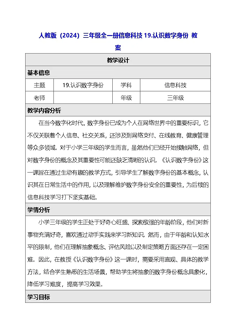 人教版（2024）三年级全一册信息科技19.认识数字身份 教案第1页