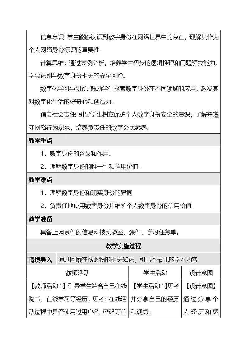 人教版（2024）三年级全一册信息科技19.认识数字身份 教案第2页