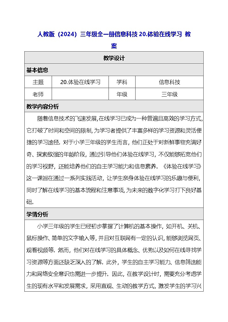 人教版（2024）三年级全一册信息科技20.体验在线学习 教案第1页
