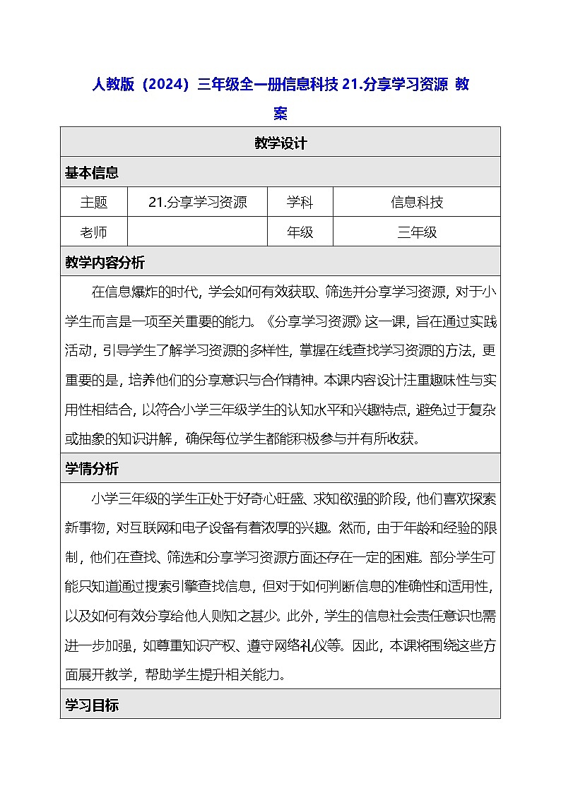 人教版（2024）三年级全一册信息科技21.分享学习资源 教案第1页
