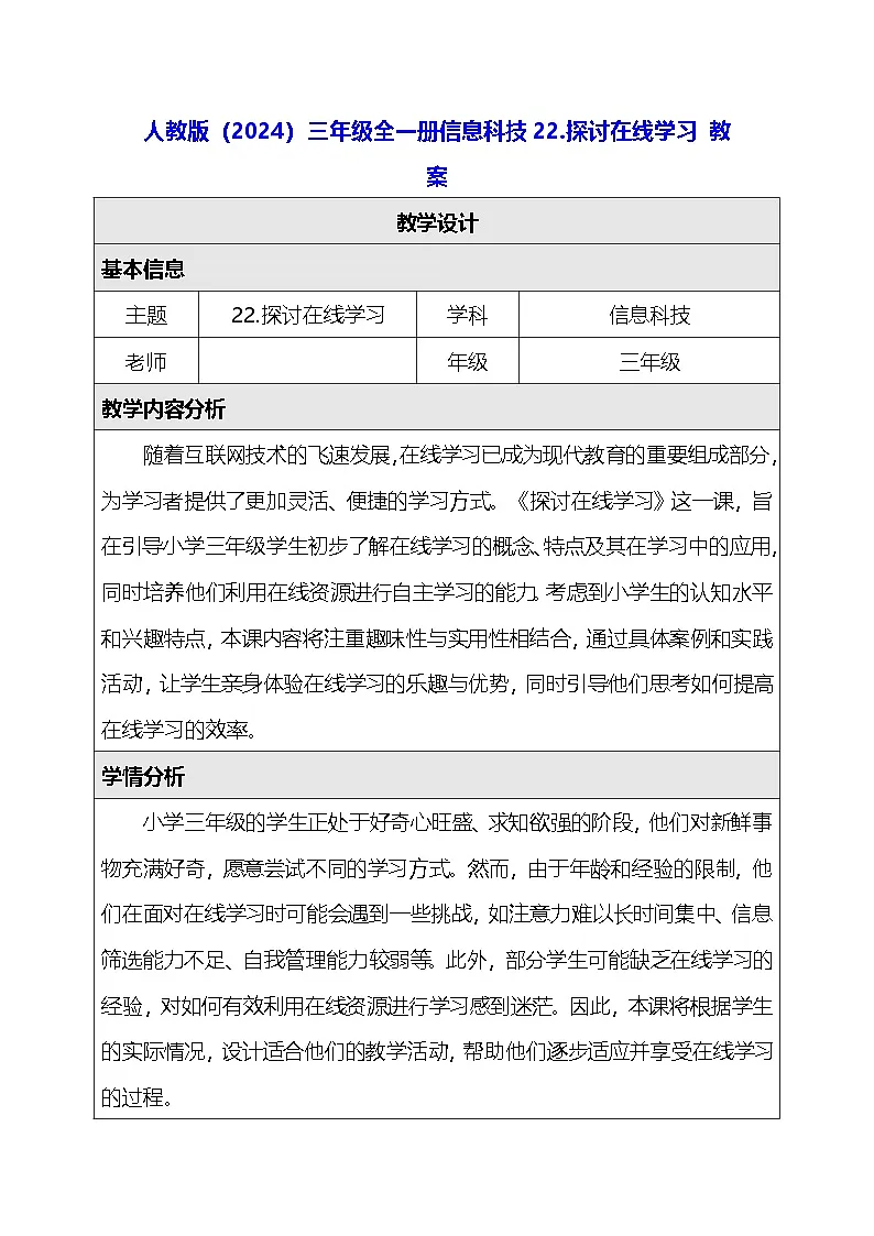 人教版（2024）三年级全一册信息科技22.探讨在线学习 教案第1页