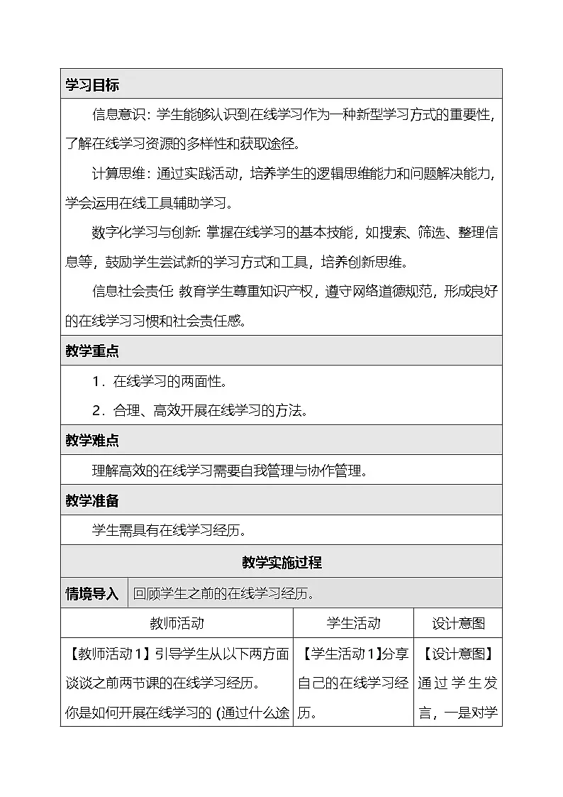 人教版（2024）三年级全一册信息科技22.探讨在线学习 教案第2页