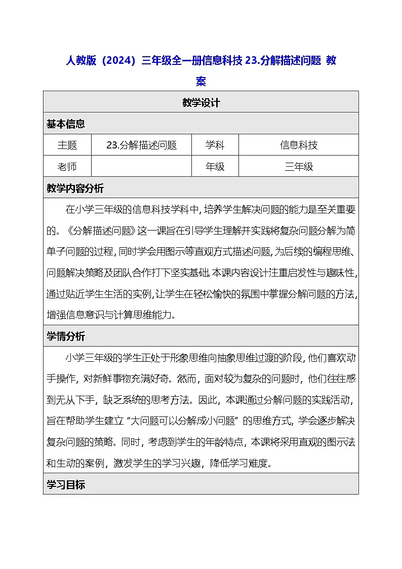 人教版（2024）三年级全一册信息科技23.分解描述问题 教案第1页