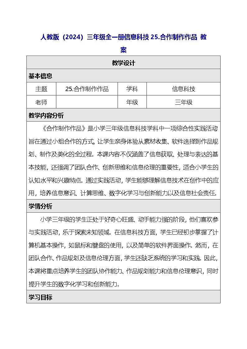 人教版（2024）三年级全一册信息科技25.合作制作作品 教案第1页
