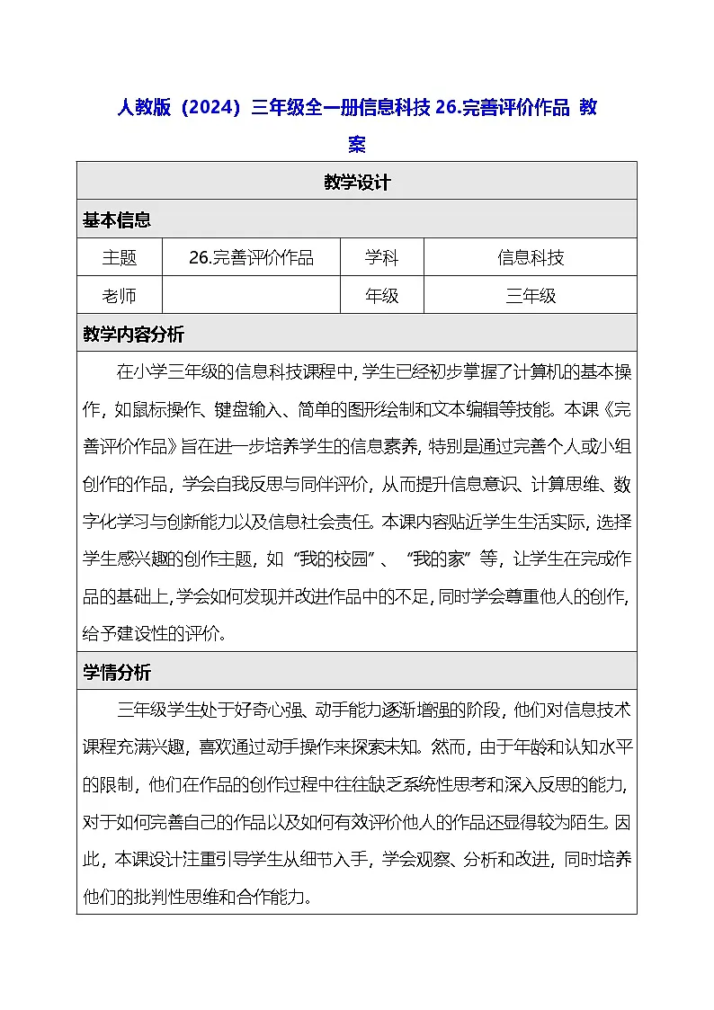 人教版（2024）三年级全一册信息科技26.完善评价作品 教案第1页