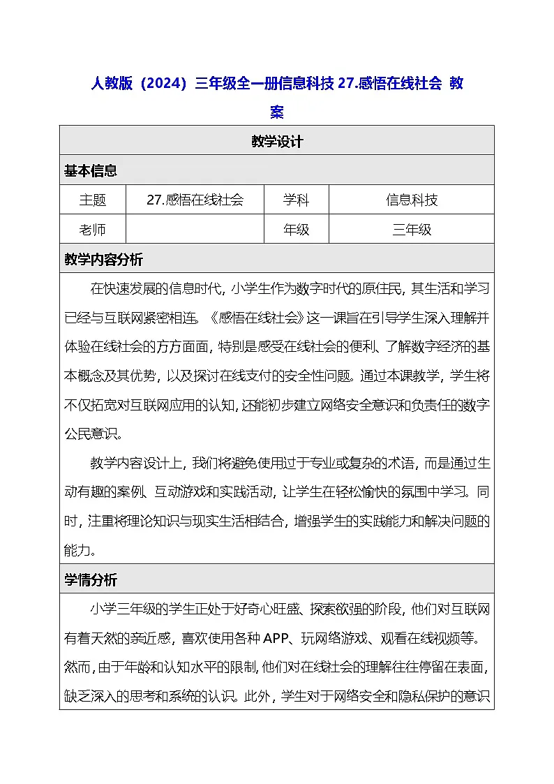 人教版（2024）三年级全一册信息科技27.感悟在线社会 教案第1页