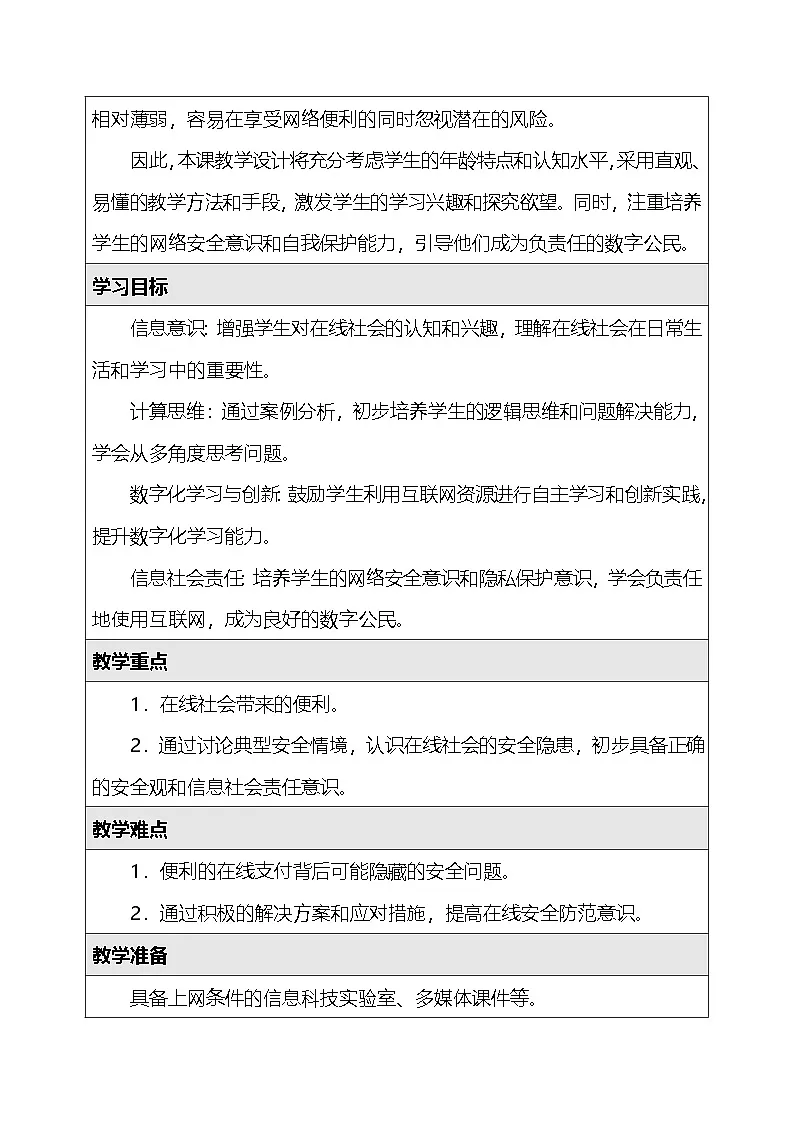 人教版（2024）三年级全一册信息科技27.感悟在线社会 教案第2页