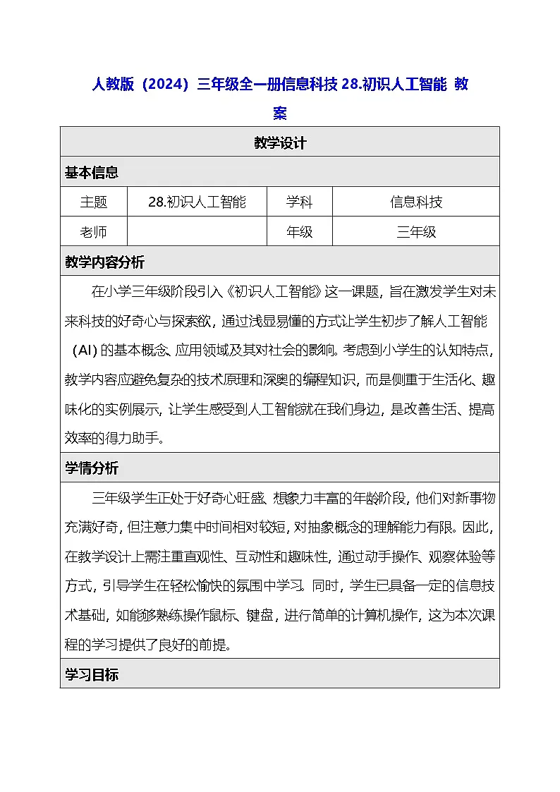 人教版（2024）三年级全一册信息科技28.初识人工智能 教案第1页