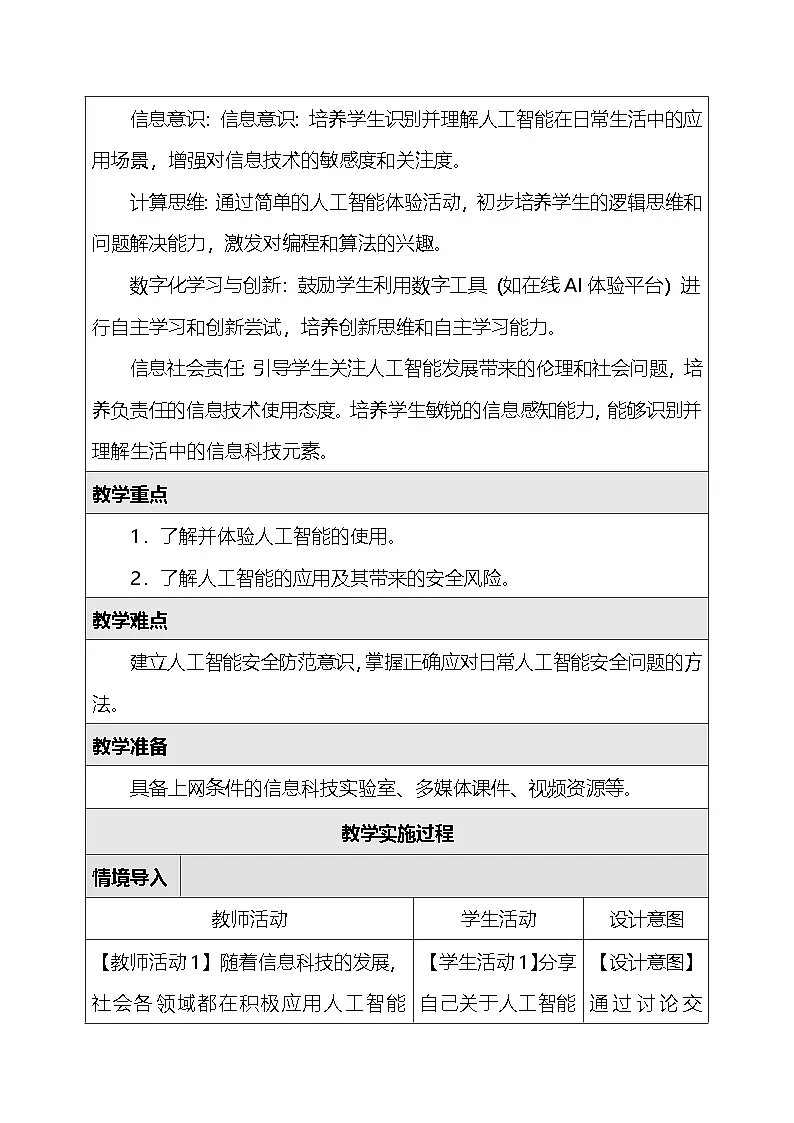 人教版（2024）三年级全一册信息科技28.初识人工智能 教案第2页