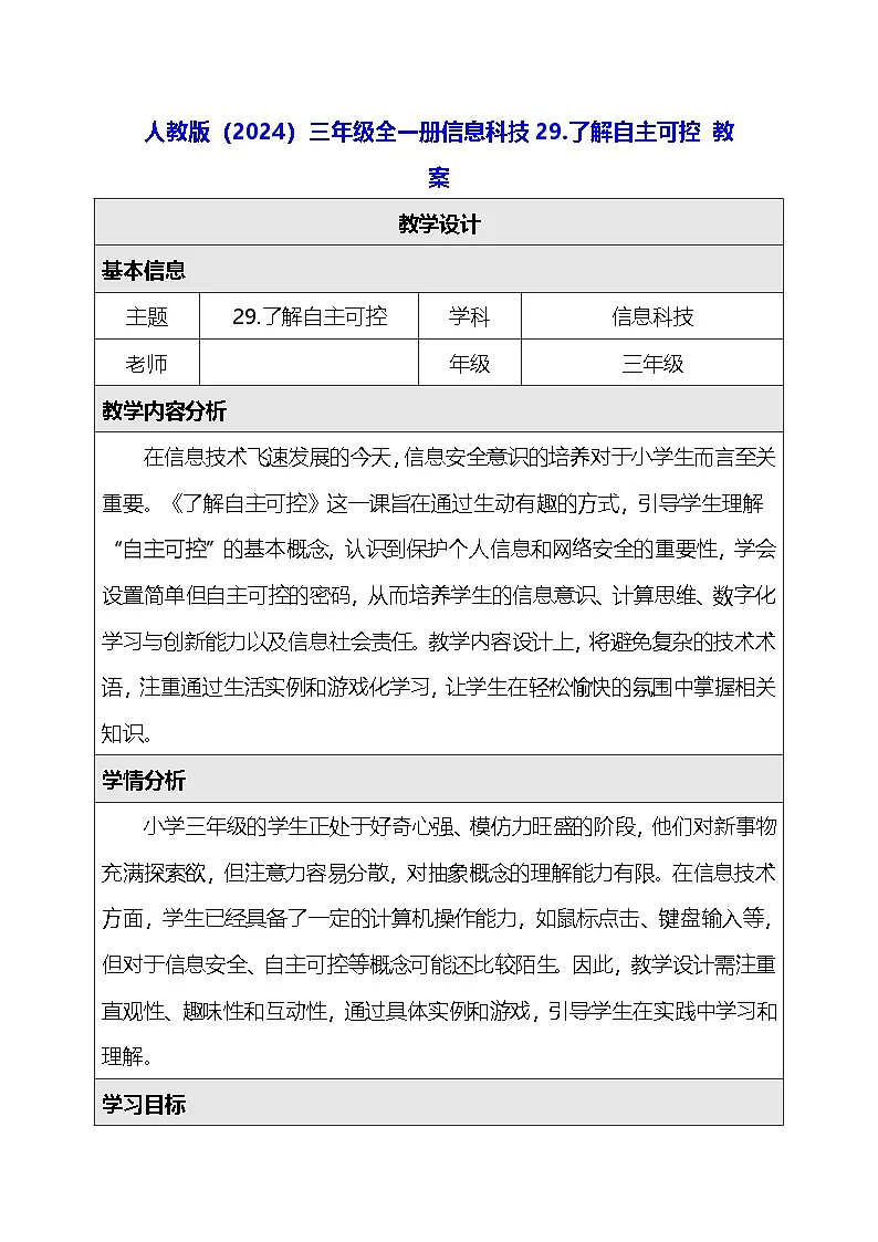 人教版（2024）三年级全一册信息科技29.了解自主可控 教案第1页