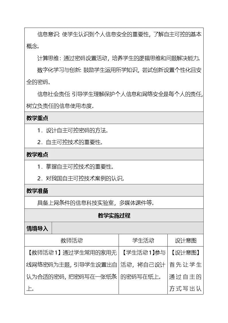 人教版（2024）三年级全一册信息科技29.了解自主可控 教案第2页