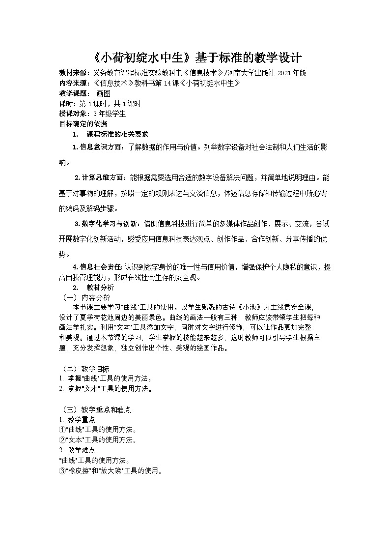 河大版三年级信息技术上册第十五课《 小荷初绽水中生》教案第1页