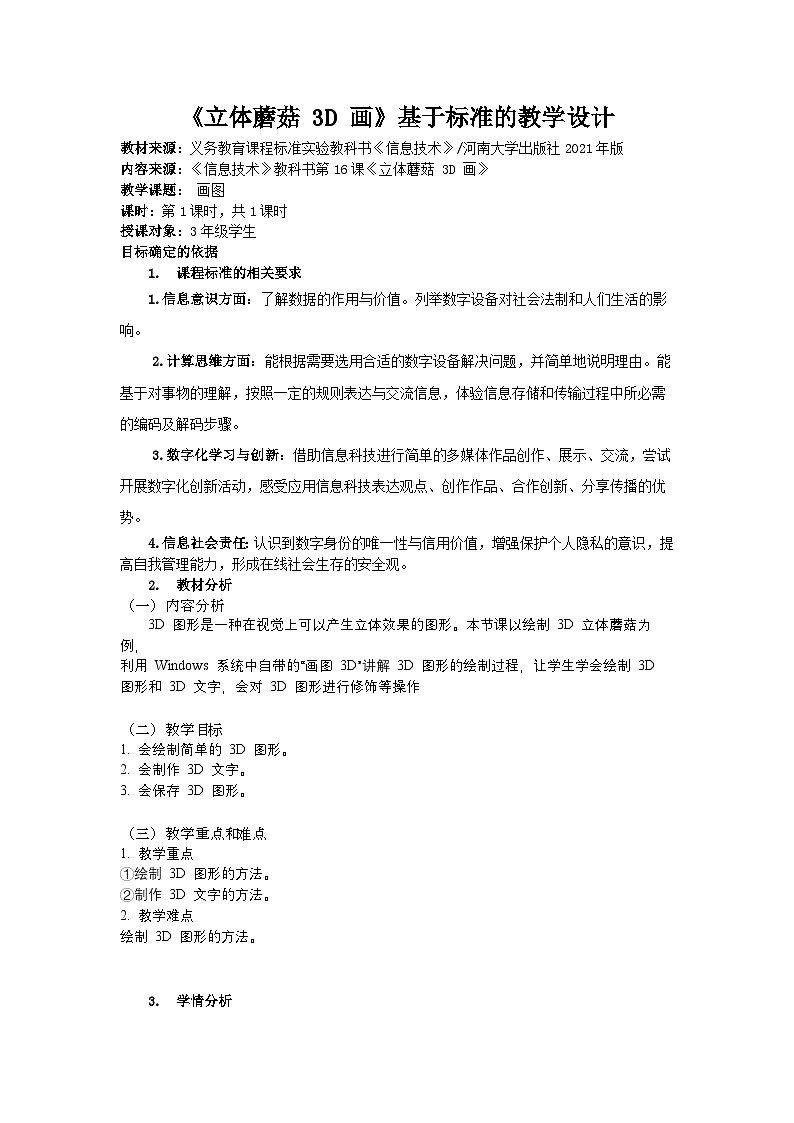 河大版三年级信息技术上册第十七课《 立体蘑菇3D画》教案第1页