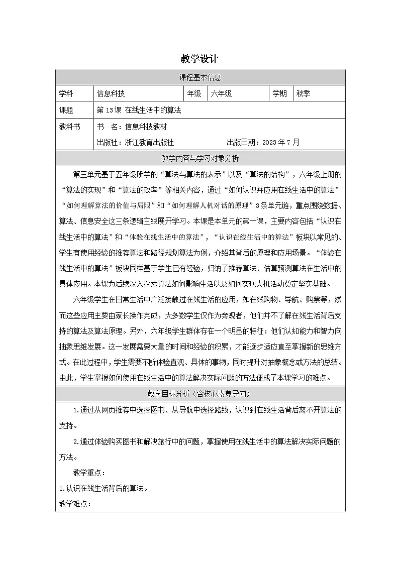 浙教版信息技术五年级上册第13课 在线生活中的算法-表格式教案第1页