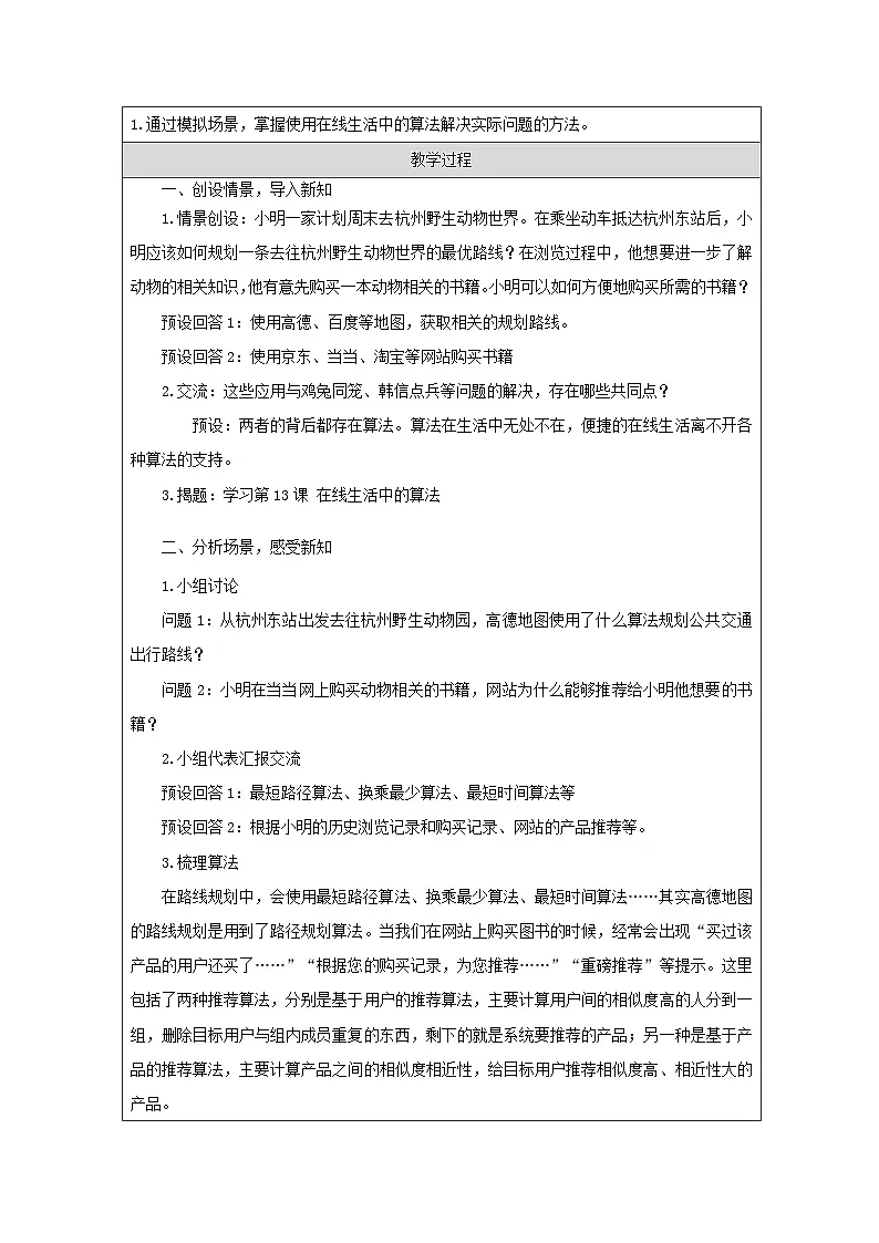 浙教版信息技术五年级上册第13课 在线生活中的算法-表格式教案第2页