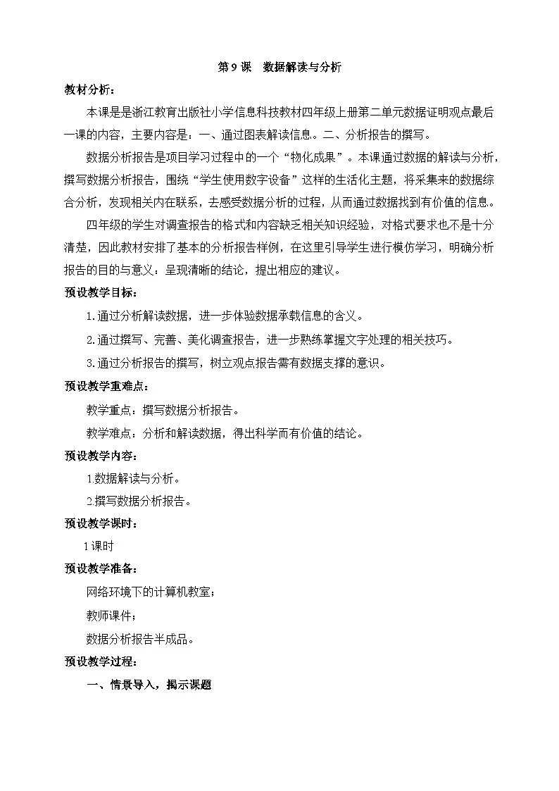 浙教版（2023）信息技术四上9《数据解读与分析》教案第1页
