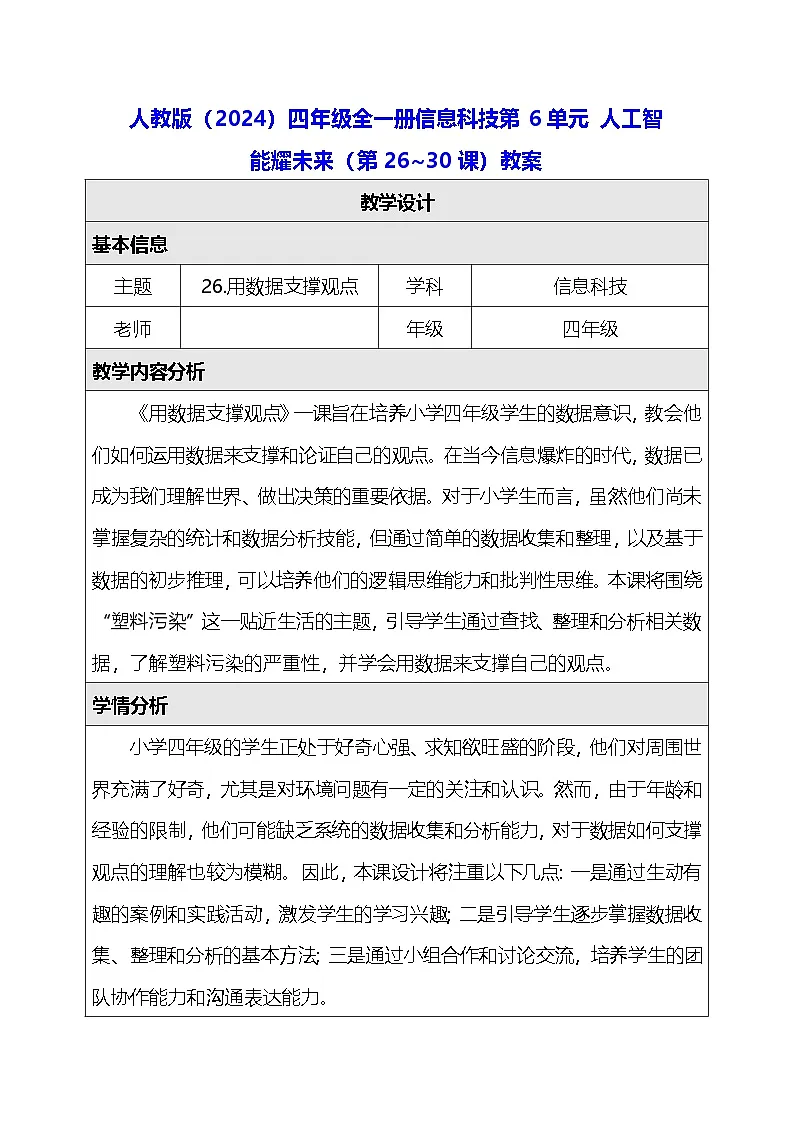 人教版（2024）四年级全一册信息科技第6单元 人工智能耀未来（第26~30课）教案【表格式】第1页