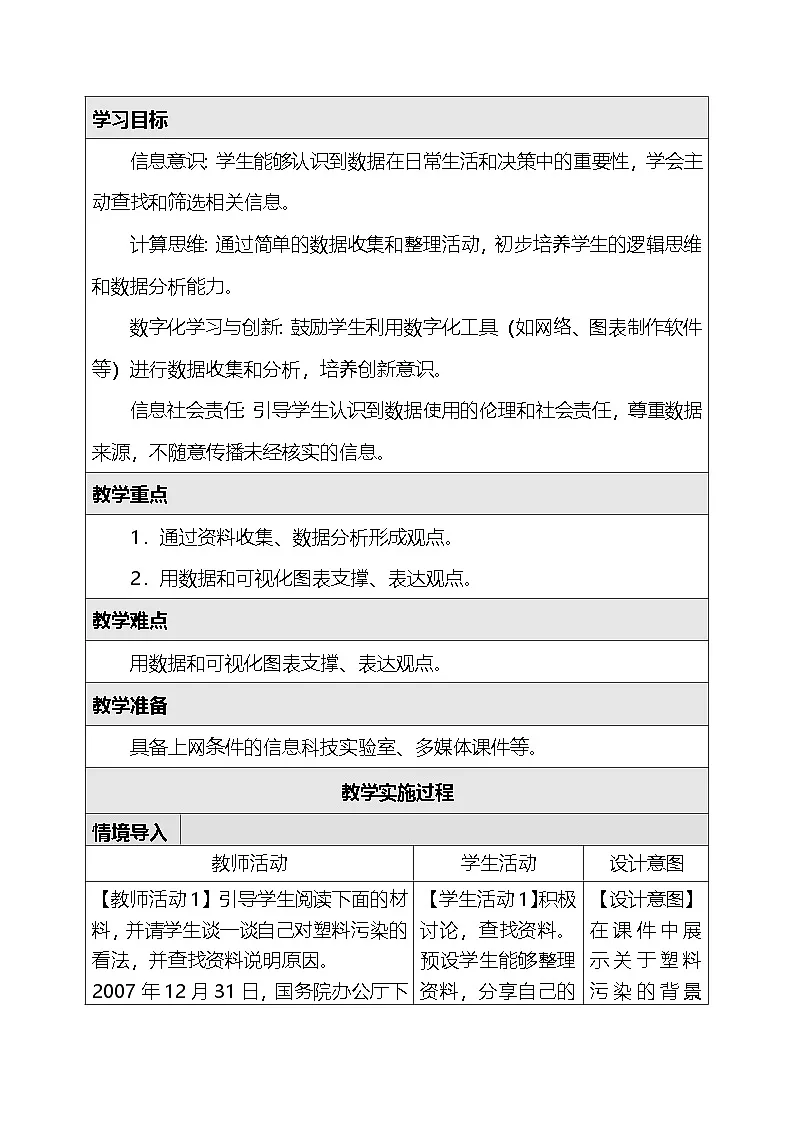 人教版（2024）四年级全一册信息科技第6单元 人工智能耀未来（第26~30课）教案【表格式】第2页