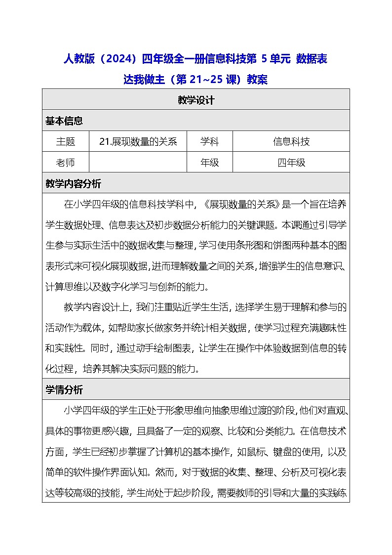 人教版（2024）四年级全一册信息科技第5单元 数据表达我做主（第21~25课）教案【表格式】第1页